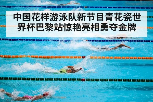 中国花样游泳队新节目青花瓷世界杯巴黎站惊艳亮相勇夺金牌 - KAIYUN SPORTS